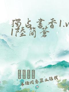 独占书香1.v1陆简苍