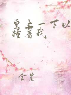 皇上一下以下的撞着我