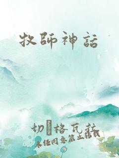 牧师神话
