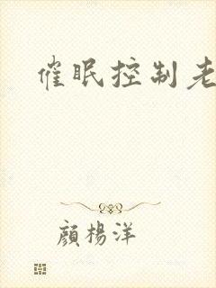 催眠控制老师