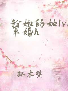 粉嫩的她1v1军婚h