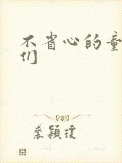 不省心的童养夫们