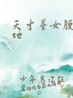 天才养女腹黑爹地