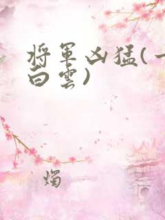 将军凶猛(一朵白云)