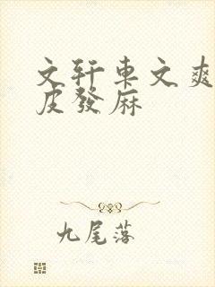 文轩车文爽到头皮发麻