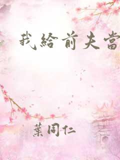 我给前夫当继母