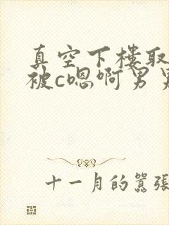 真空下楼取快递被c嗯啊男男