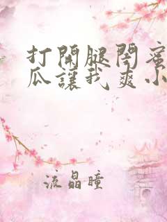 打开腿闺蜜用黄瓜让我爽小说