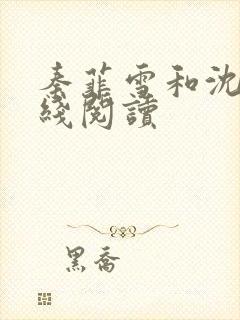 秦菲雪和沈皓在线阅读