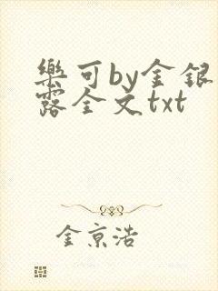 乐可by金银花露全文txt