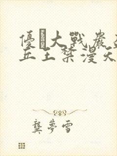 优菈大战岩盔丘丘王禁漫天堂