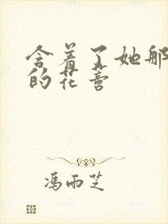 含着了她那肿胀的花蒂