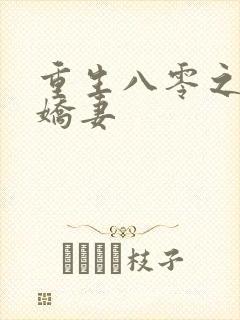 重生八零之完美娇妻