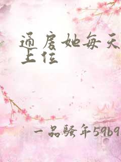 通房她每天都想上位