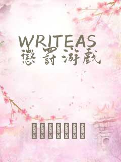 WRITEAS惩罚游戏