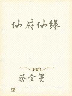 仙府仙缘