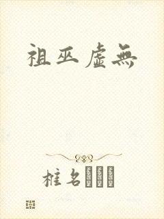 祖巫虚无