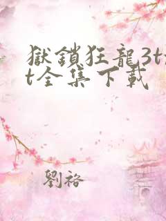 狱锁狂龙3txt全集下载