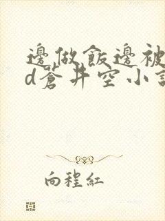 边做饭边被躁bd苍井空小说