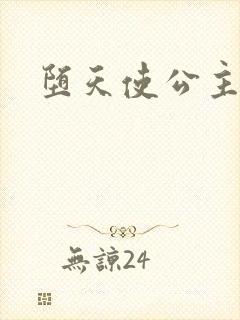 堕天使公主传说