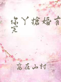 你丫抢婚有完没完
