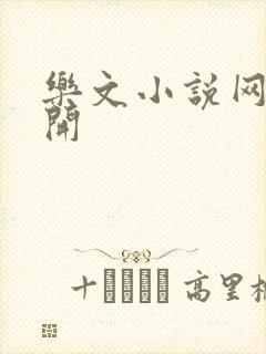 乐文小说网打不开