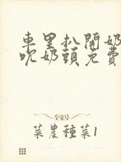 车里扒开奶罩揉吮奶头免费A片