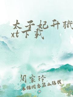 太子妃升职记txt下载