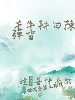 老牛耕田陈雪无弹窗