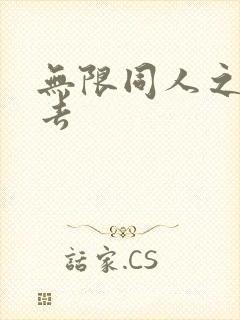 无限同人之活下去