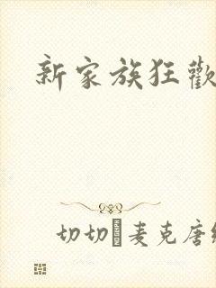 新家族狂欢