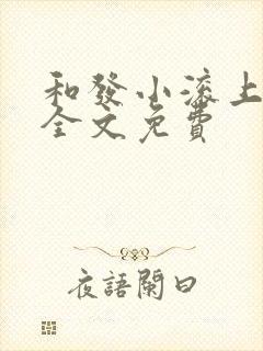 和发小滚上lc全文免费