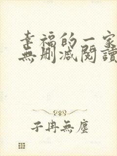 幸福的一家小说无删减阅读