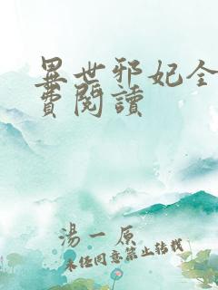 异世邪妃全文免费阅读