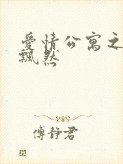 爱情公寓之随风飘然