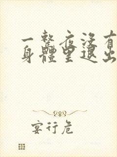 一整夜没有从你身体里退出来