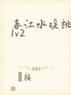 春江水暖桃仙汁1v2