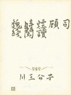 魏时烟顾司凌在线阅读