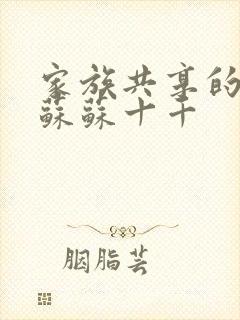 家族共享的养女苏苏十千