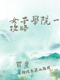 女子学院一夜情攻略