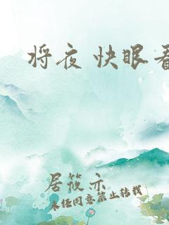 将夜 快眼看书