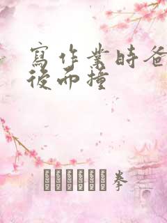 写作业时爸爸在后面撞