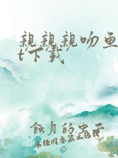 亲亲亲吻鱼txt下载