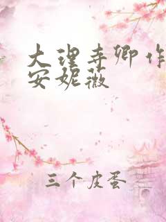 大理寺卿作者:安妮薇