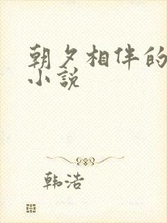 朝夕相伴的哥哥小说