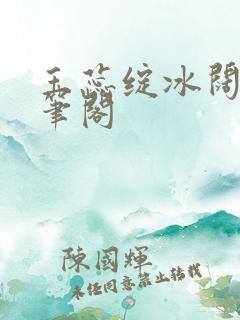 玉蕊绽冰阔落趣笔阁