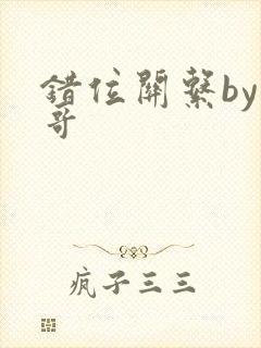 错位关系by东哥