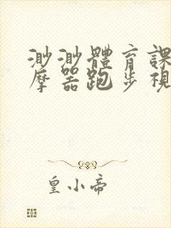 渺渺体育课夹按摩器跑步视频