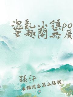 混乱小镇pop笔趣阁无广告