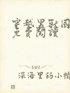 穿越男兽国全文免费阅读